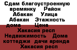 Сдам благоустроенную времянку  › Район ­ Абакан  › Улица ­ Абакан › Этажность дома ­ 1 › Цена ­ 6 000 - Хакасия респ. Недвижимость » Дома, коттеджи, дачи аренда   . Хакасия респ.